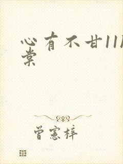 心有不甘11h棠