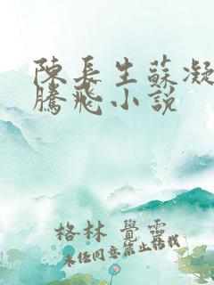 陈长生苏凝雪王腾飞小说