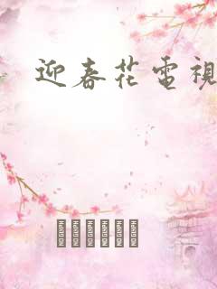 迎春花电视剧