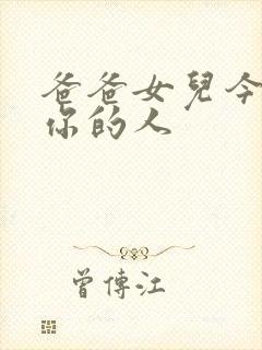 爸爸女儿今夜是你的人