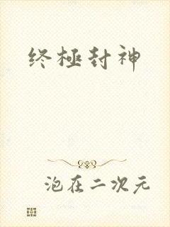 终极封神