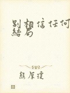 别相信任何人 结局