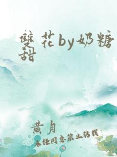 双花by奶糖不甜