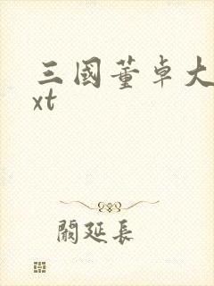 三国董卓大传txt