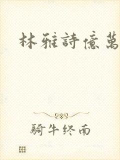 林雅诗亿万富翁