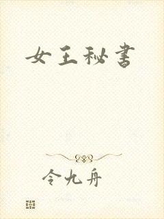 女王秘书