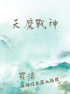 天魔战神