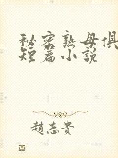 秘密熟母俱乐部短篇小说