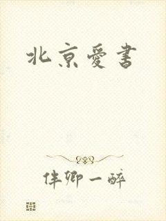 北京爱书