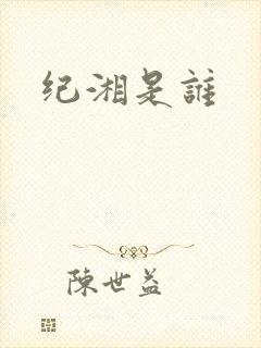 纪湘是谁