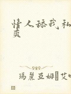 情人舔我私处好爽