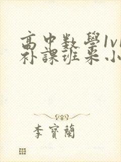 高中数学1v1补课班米小小