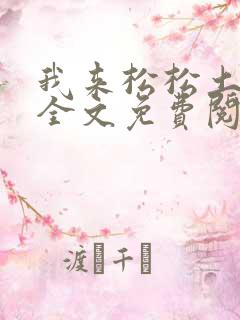 我来松松土陈心全文免费阅读