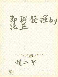 即兴发挥by卡比丘