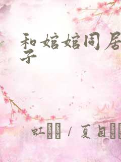 和婠婠同居的日子