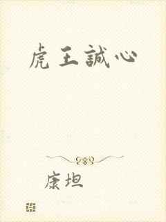 虎王诚心