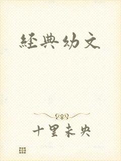 经典幼文