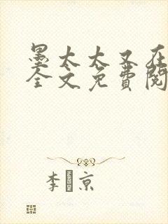 墨太太又在撒娇全文免费阅读