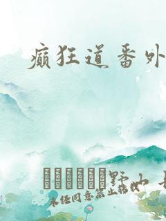 癫狂道番外