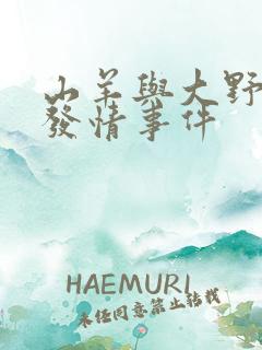 山羊与大野狼的发情事件