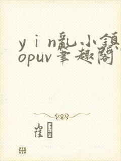 yⅰn乱小镇popuv笔趣阁