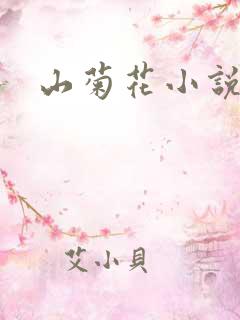 山菊花小说
