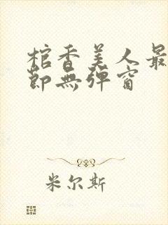 棺香美人最新章节无弹窗