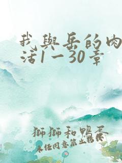 我与岳的肉欲生活1一30章