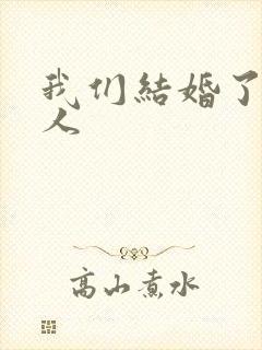 我们结婚了韩佳人