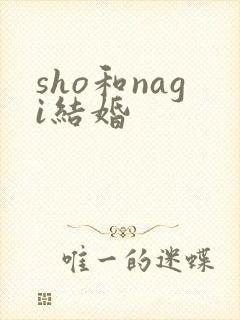 sho和nagi结婚