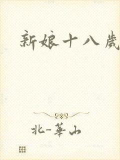 新娘十八岁小说