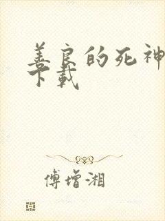 善良的死神全集下载