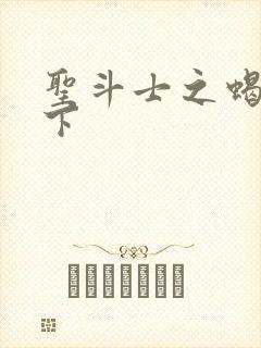 圣斗士之蝎行天下