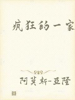 疯狂的一家三口