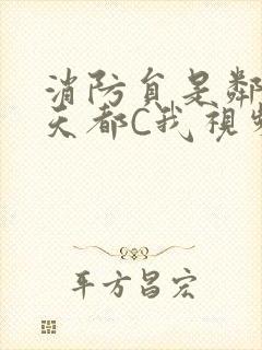 消防员是邻居每天都C我视频