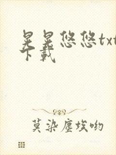 晃晃悠悠txt下载