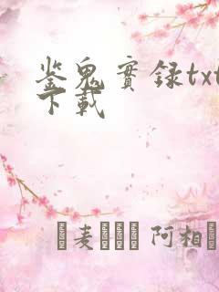 鉴鬼实录txt下载