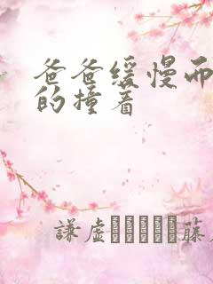 爸爸缓慢而有力的撞着