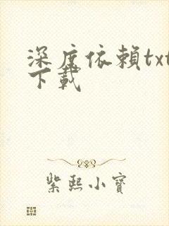 深度依赖txt下载