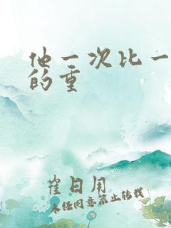 他一次比一次撞的重