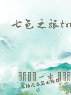 七色之旅txt
