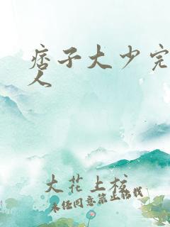 痞子大少完美恋人