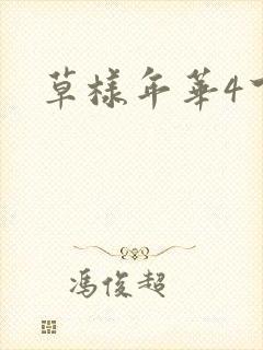 草样年华4下载