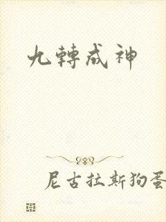 九转成神