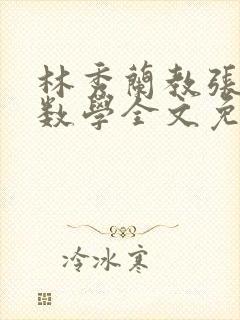 林秀兰教张大宝数学全文免费阅读