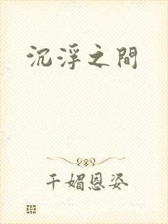 沉浮之间