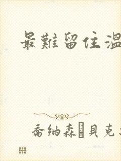 最难留住温柔意