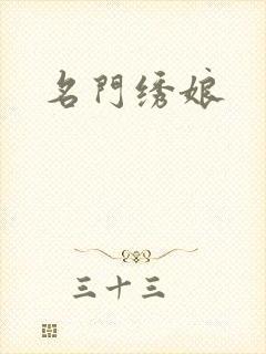 名门绣娘