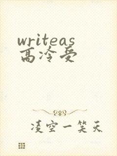writeas高冷受