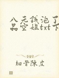 八元钱泡了个极品空姐txt下载